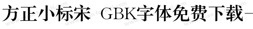 方正小标宋 GBK字体免费下载字体转换